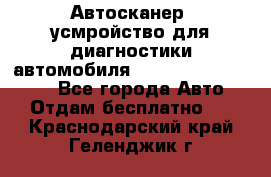 Автосканер, усмройство для диагностики автомобиля Smart Scan Tool Pro - Все города Авто » Отдам бесплатно   . Краснодарский край,Геленджик г.